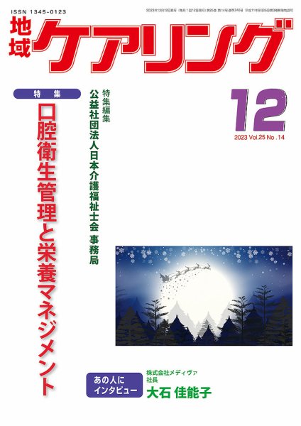 地域ケアリング Vol.25 No.14 (発売日2023年12月05日) 表紙