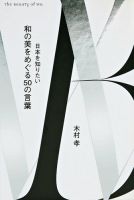 和の美をめぐる50の言葉　日本を知りたい 和の美をめぐる50の言葉 日本を知りたい (発売日2023年04月14日) 表紙