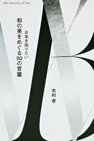 和の美をめぐる50の言葉　日本を知りたい 和の美をめぐる50の言葉 日本を知りたい (発売日2023年04月14日) 表紙