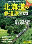 旅と鉄道　増刊 2023年6月号 (発売日2023年04月17日) 表紙