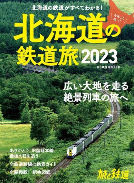 旅と鉄道　増刊 2023年6月号 (発売日2023年04月17日) 表紙