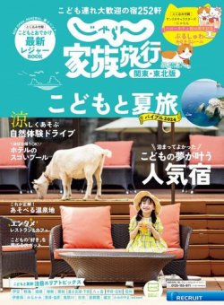 じゃらん家族旅行　関東・東北版  2024年7月号 (発売日2024年06月06日) 表紙