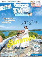 じゃらん家族旅行　関西・東海・中国・四国版  2024年7月号 (発売日2024年06月06日) 表紙