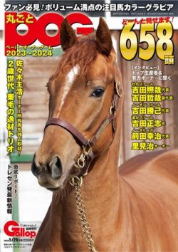 週刊Gallop（ギャロップ） 臨時増刊 丸ごとPOG 2023～2024 (発売日2023 