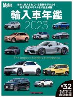 Motor Magazine Mook（モーターマガジンムック） Motor Magazine 輸入車年鑑 2023 表紙