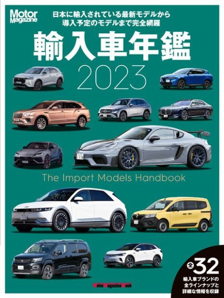Motor Magazine Mook（モーターマガジンムック） Motor Magazine 輸入車年鑑 2023 (発売日2023年04月18日) 表紙