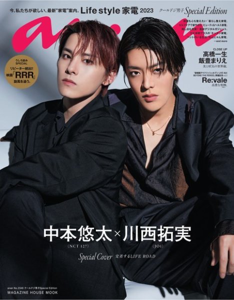 anan（アンアン） No.2349 クールドジ男子 Special Edition (発売日2023年05月24日) 表紙