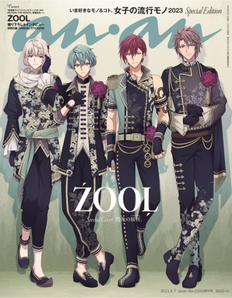 anan（アンアン） 2023年 6月7日号 No.2350増刊 スペシャルエディション[女子の流行モノ2023] (発売日2023年05月31日) 表紙