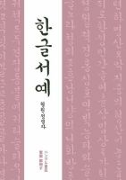 ハングル書芸 ハングル書芸デジタル改訂版 (発売日2023年04月15日) 表紙