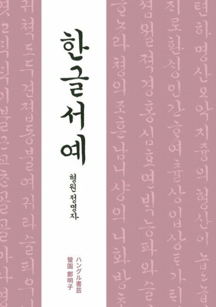 ハングル書芸 ハングル書芸デジタル改訂版 (発売日2023年04月15日) 表紙