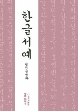 ハングル書芸 ハングル書芸デジタル改訂版 (発売日2023年04月15日) | 雑誌/電子書籍/定期購読の予約はFujisan