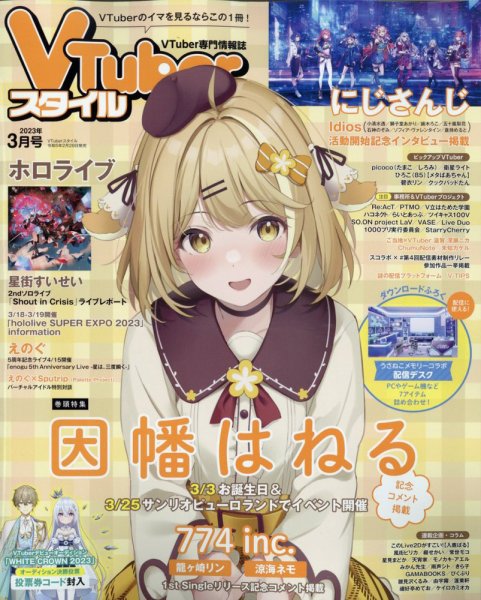VTuberスタイル 2023年3月号 (発売日2023年02月28日) 表紙