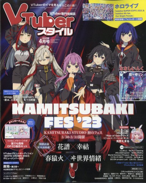 VTuberスタイル 2023年4月号 (発売日2023年03月28日) 表紙