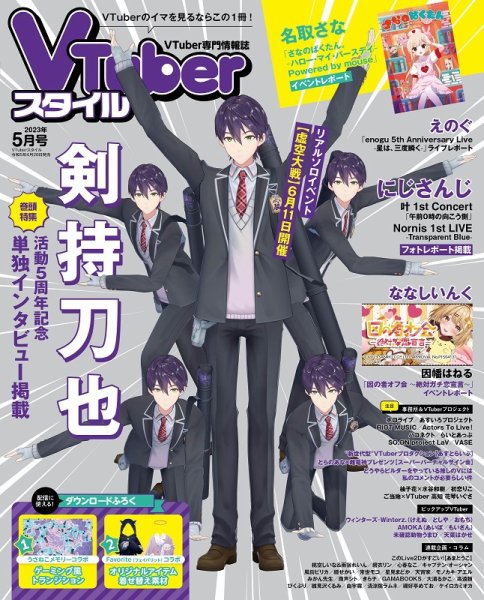 VTuberスタイル 2023年5月号 (発売日2023年04月28日) 表紙