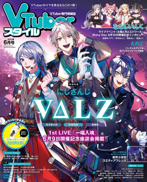 VTuberスタイル 2023年6月号 (発売日2023年05月28日) 表紙