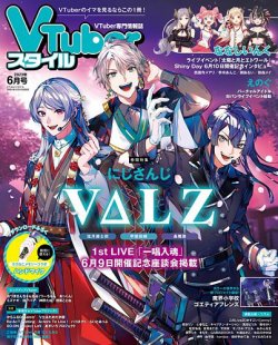 VTuberスタイル 2023年6月号 (発売日2023年05月28日) | 雑誌/定期購読 