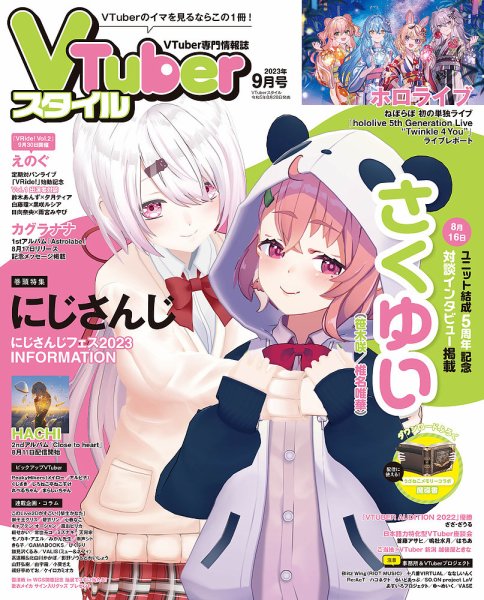 VTuberスタイル 2023年9月号 (発売日2023年08月28日) 表紙