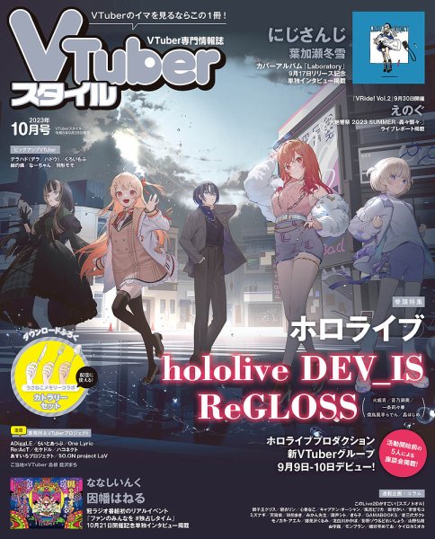VTuberスタイル 2023年10月号 (発売日2023年09月28日) 表紙