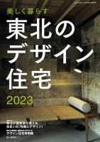 東北のデザイン住宅 2023春夏号 (発売日2023年04月24日) 表紙