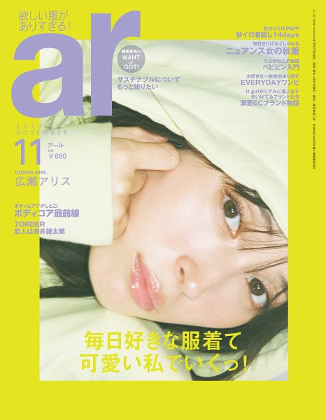 ａｒ（アール） 2023年11月号 (発売日2023年10月12日) 表紙