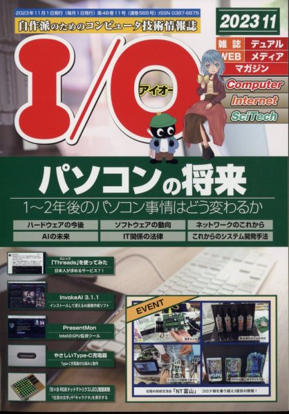 I/O (アイオー) 2023年11月号 (発売日2023年10月18日) 表紙