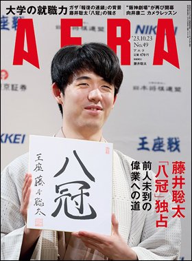 AERA（アエラ） 2023年10/23号 (発売日2023年10月16日) 表紙