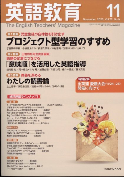英語教育 2023年11月号 (発売日2023年10月14日) 表紙