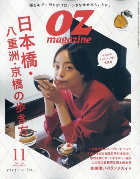 OZmagazine (オズマガジン)  2023年11月号 (発売日2023年10月12日) 表紙