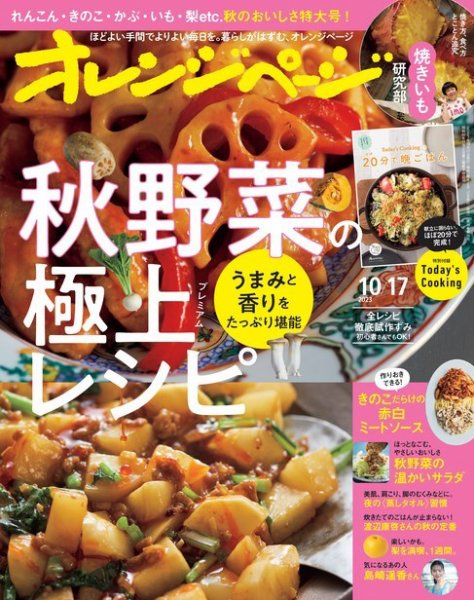 オレンジページ 2023年10月17日号 (発売日2023年10月02日) 表紙