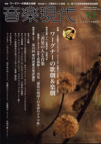 音楽現代 2023年11月号 (発売日2023年10月14日) 表紙