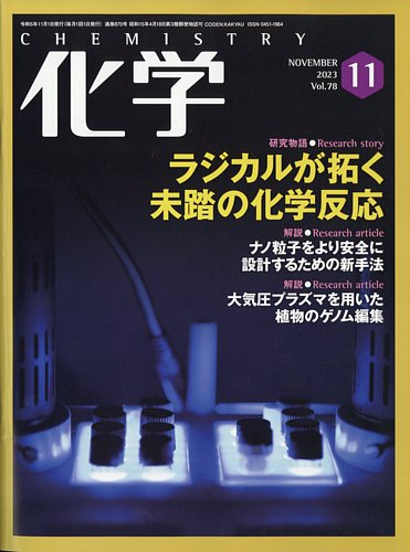 化学 2023年11月号 (発売日2023年10月17日) | 雑誌/電子書籍/定期購読