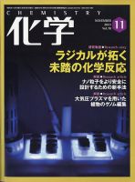 化学 2023年11月号 (発売日2023年10月17日) | 雑誌/電子書籍/定期購読