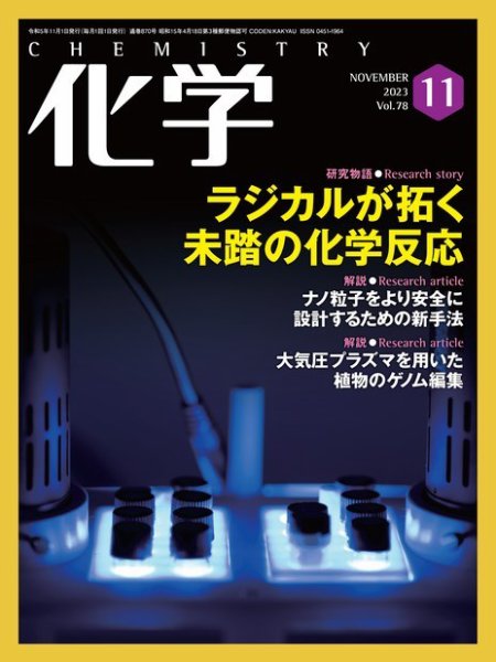 化学 2023年11月号 (発売日2023年10月17日) 表紙