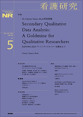 看護研究 Vol.56 No.5 (発売日2023年10月15日) 表紙