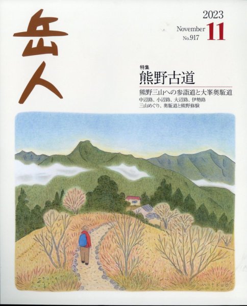 岳人 2023年11月号 (発売日2023年10月14日) 表紙