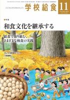 学校給食 2023年11月号 (発売日2023年10月14日) 表紙