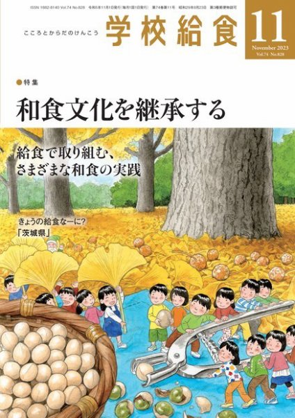 学校給食 2023年11月号 (発売日2023年10月14日) 表紙