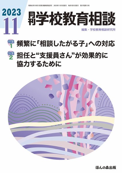 月刊学校教育相談 2023年11月号 (発売日2023年10月13日) 表紙