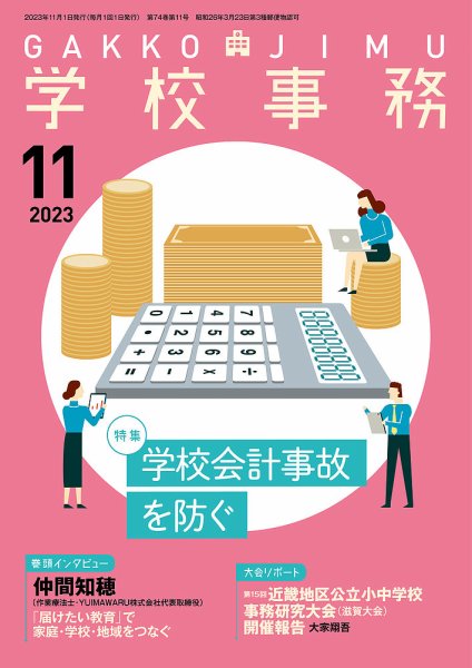 学校事務 11月号 (発売日2023年10月13日) 表紙