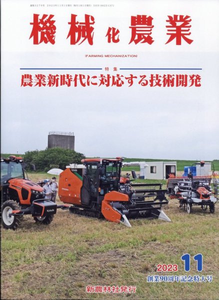 機械化農業 2023年11月号 (発売日2023年10月13日) 表紙