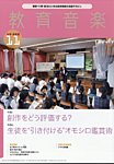 教育音楽　中学・高校版 2023年11月号の表紙