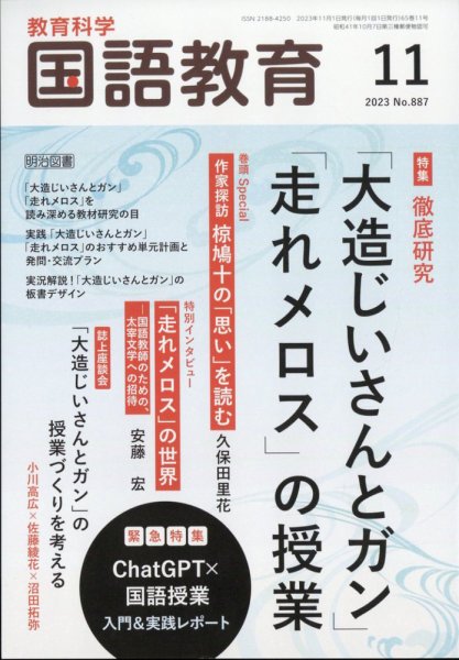 教育科学 国語教育 2023年11月号 (発売日2023年10月12日) 表紙