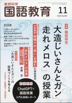 教育科学 国語教育 2023年11月号