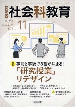 社会科教育 2023年11月号 (発売日2023年10月12日) 表紙