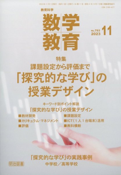 教育科学 数学教育 2023年11月号 (発売日2023年10月12日) 表紙