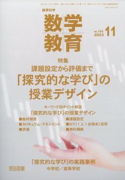 教育科学 数学教育 2023年11月号 (発売日2023年10月12日) | 雑誌/定期購読の予約はFujisan