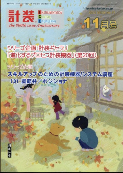 計装 2023年11月号 (発売日2023年10月13日) 表紙