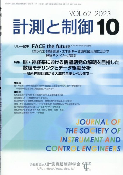 計測と制御 2023年10月号 (発売日2023年10月24日) 表紙