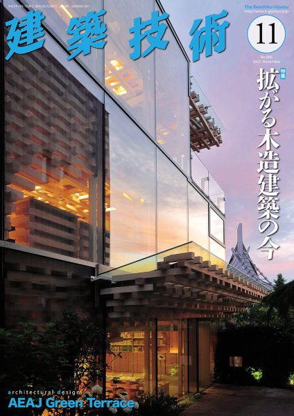 建築技術 886 2023/11 (発売日2023年10月17日) 表紙