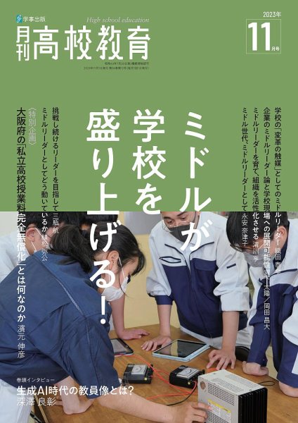 月刊高校教育 11月号 (発売日2023年10月13日) 表紙